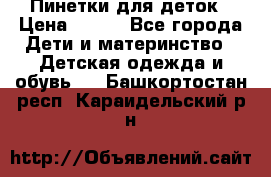 Пинетки для деток › Цена ­ 200 - Все города Дети и материнство » Детская одежда и обувь   . Башкортостан респ.,Караидельский р-н